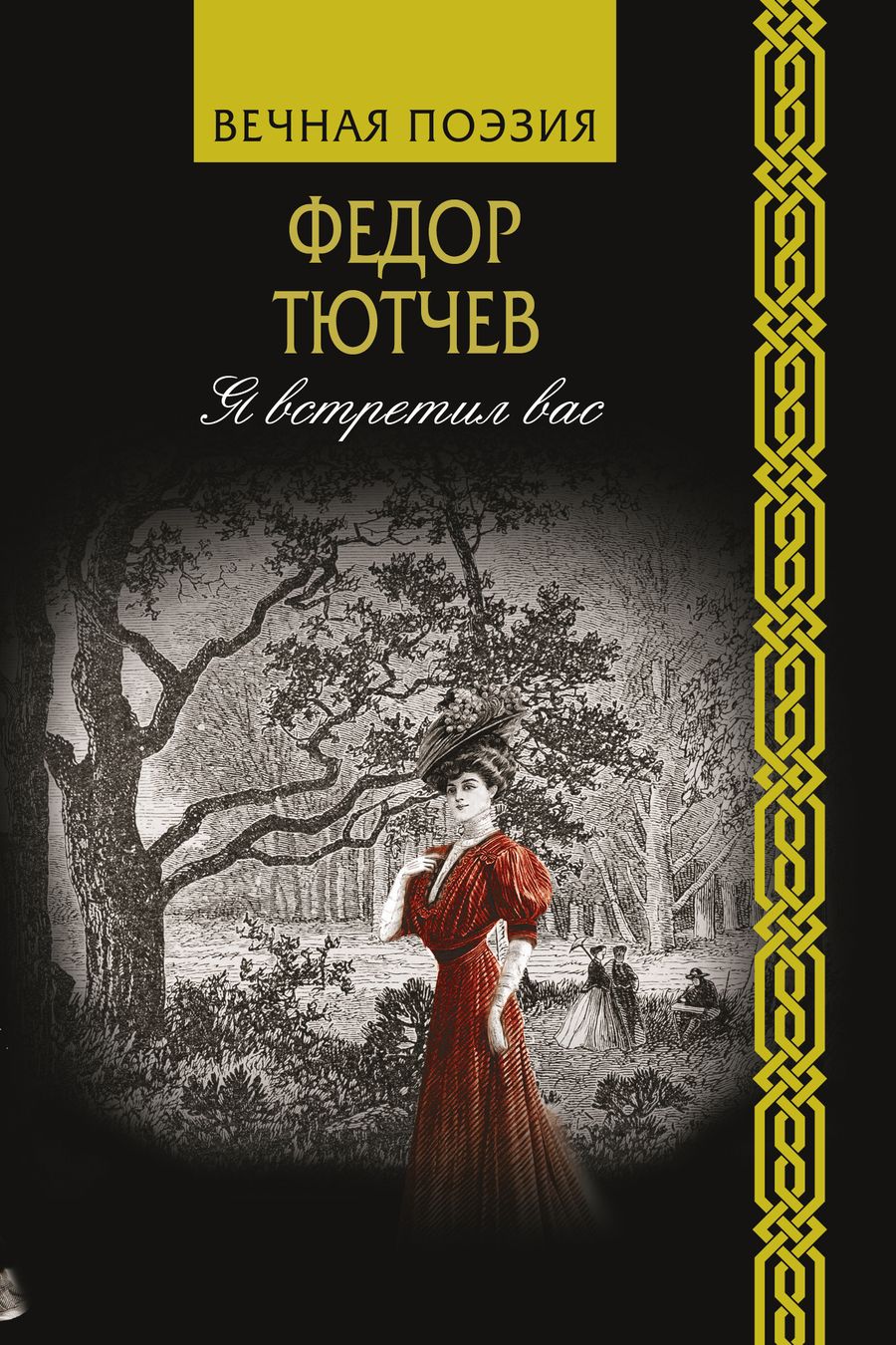 Обложка книги "Тютчев: Я встретил вас"