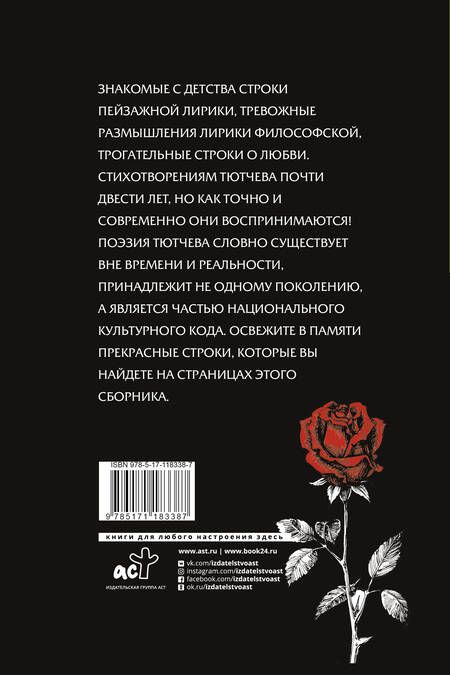 Фотография книги "Тютчев: Я встретил вас"
