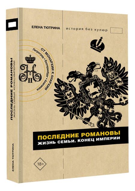 Фотография книги "Тютрина: Последние Романовы. Жизнь семьи. Конец империи"