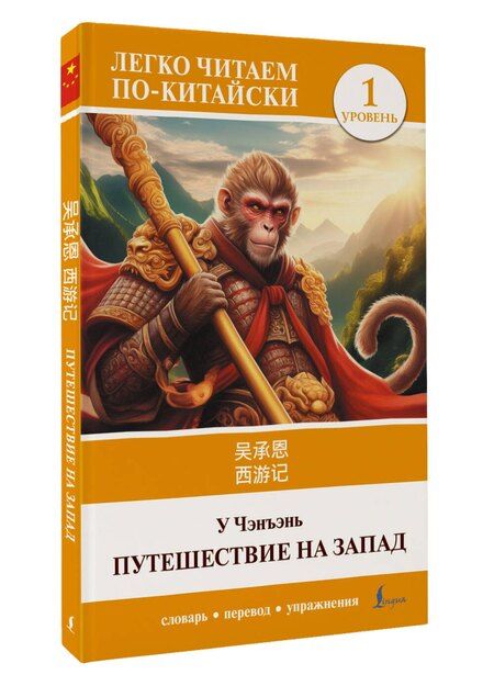 Фотография книги "У Чэнъэнь: Путешествие на Запад. Уровень 1 = Xīyóujì"