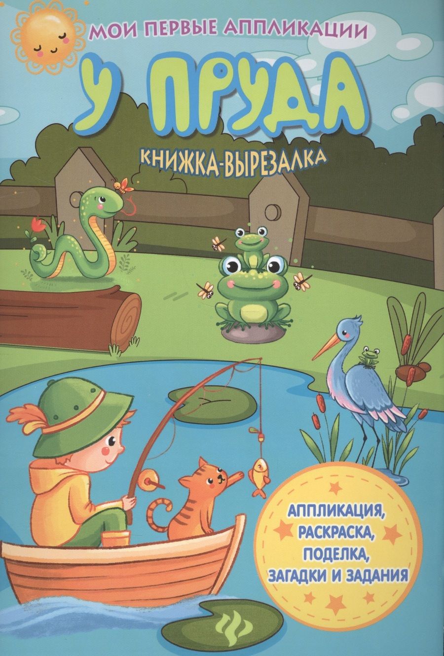 Обложка книги "У пруда: книжка-вырезалка"