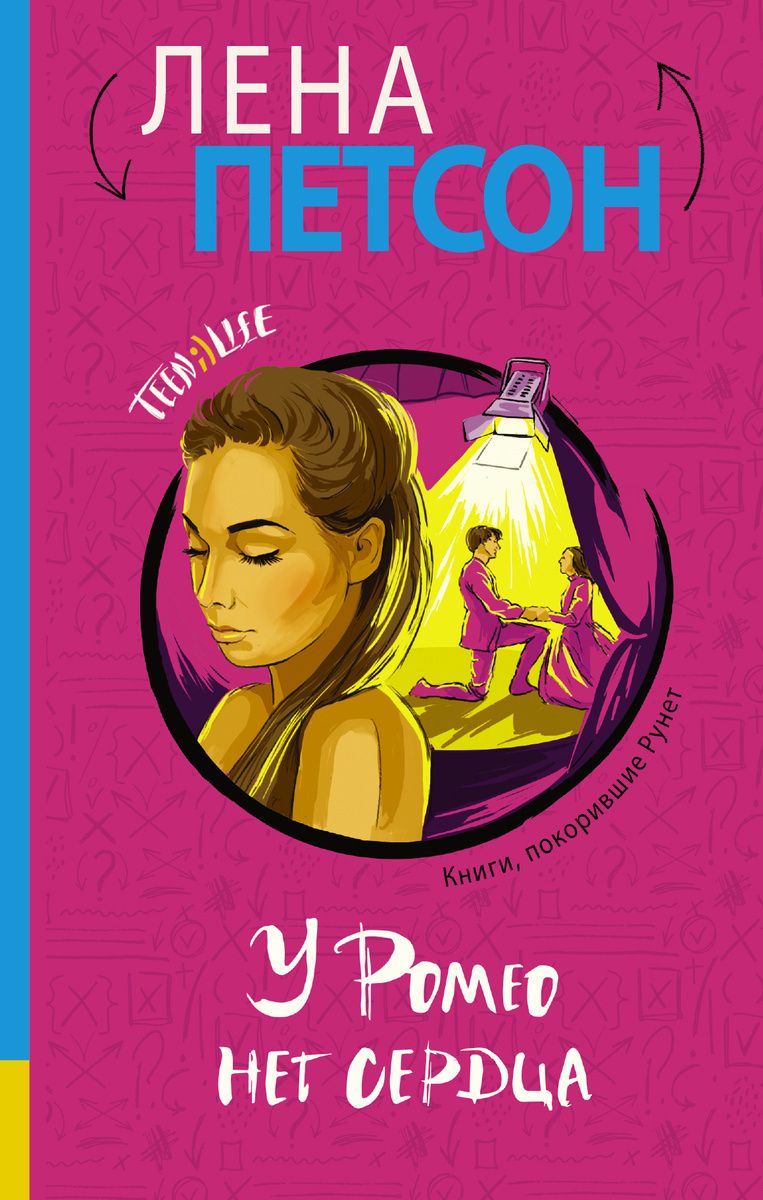 Обложка книги "У Ромео нет сердца"