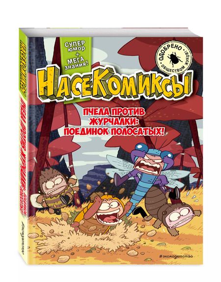 Фотография книги "У Сянминь: НасеКомиксы. Пчела против журчалки: поединок полосатых!"