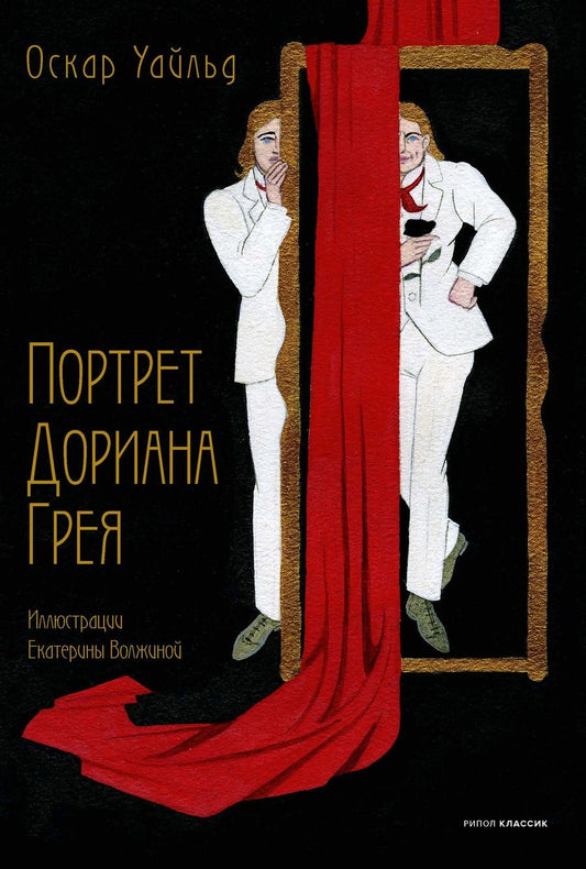 Обложка книги "Уайльд Оскар: Портрет Дориана Грея"