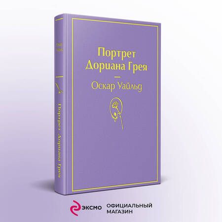 Фотография книги "Уайльд: Портрет Дориана Грея"