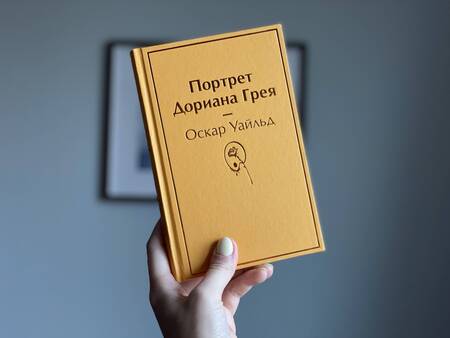 Фотография книги "Уайльд: Портрет Дориана Грея"