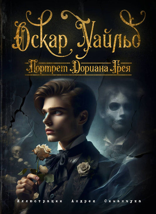 Обложка книги "Уайльд: Портрет Дориана Грея (ил. А. Симанчука)"