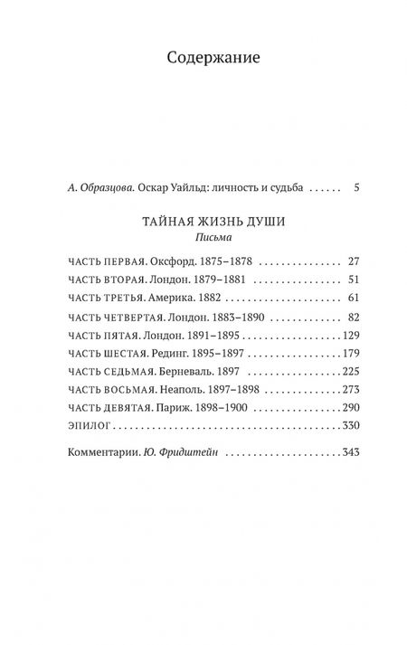 Фотография книги "Уайльд: Тайная жизнь души. Письма"