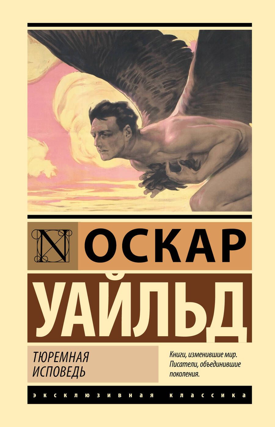 Обложка книги "Уайльд: Тюремная исповедь"