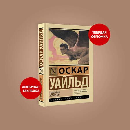Фотография книги "Уайльд: Тюремная исповедь"