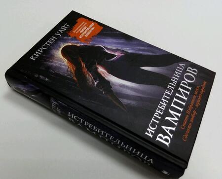 Фотография книги "Уайт: Истребительница вампиров"
