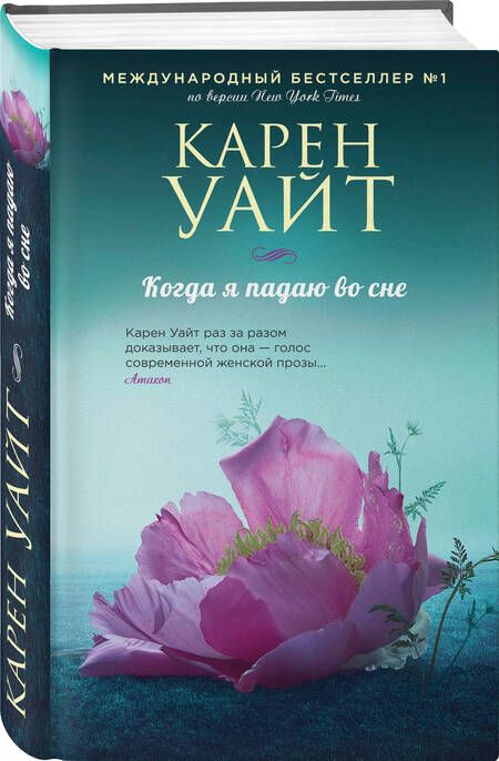 Фотография книги "Уайт: Когда я падаю во сне"