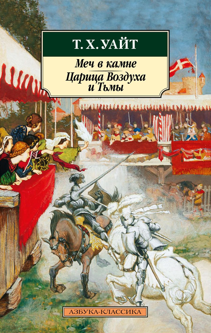 Обложка книги "Уайт: Меч в камне. Царица Воздуха и Тьмы"
