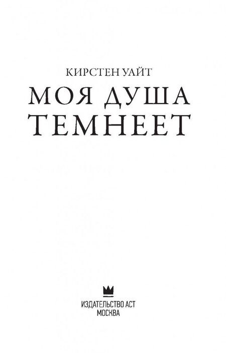 Фотография книги "Уайт: Моя душа темнеет"
