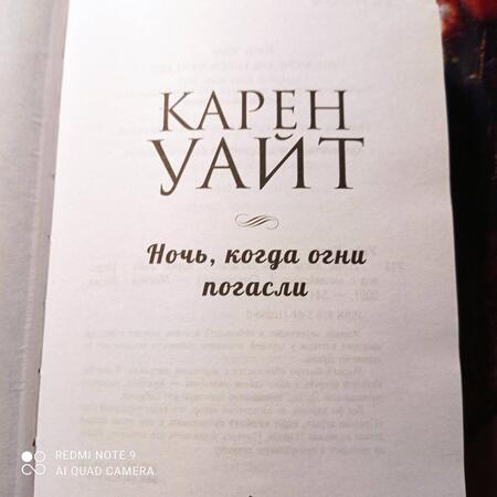Фотография книги "Уайт: Ночь, когда огни погасли"