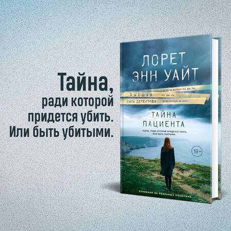 Фотография книги "Уайт: Тайна пациента"