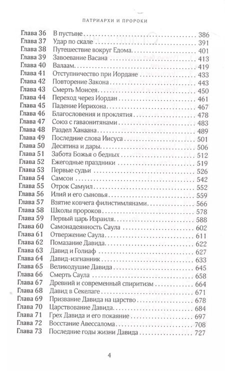 Фотография книги "Уайт Уайт: Патриархи и пророки (3 изд.) (КонфВек) Уайт"