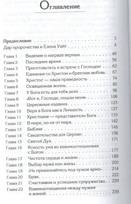 Фотография книги "Уайт Елена: Советы для Церкви"