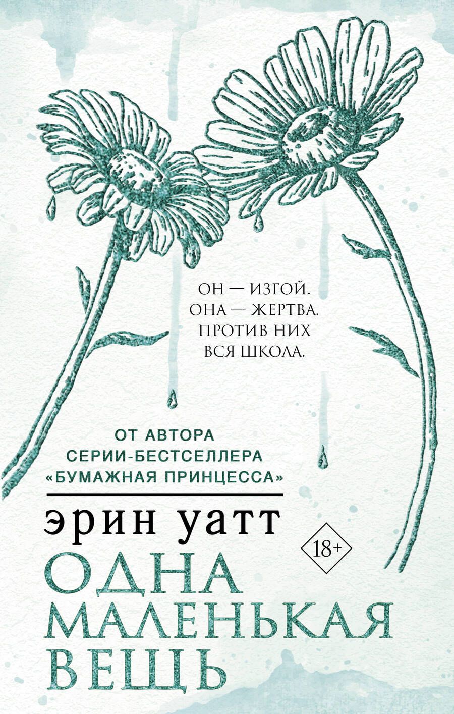 Обложка книги "Уатт: Одна маленькая вещь"