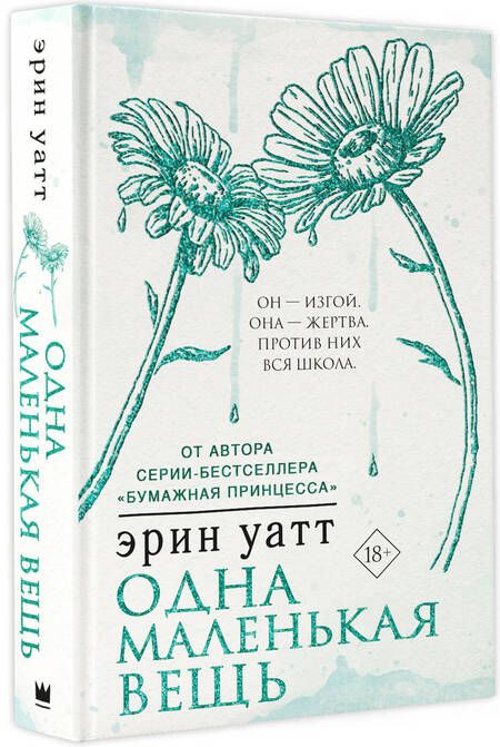 Фотография книги "Уатт: Одна маленькая вещь"