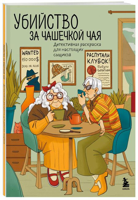 Фотография книги "Убийство за чашечкой чая. Детективная раскраска для настоящих сыщиков"