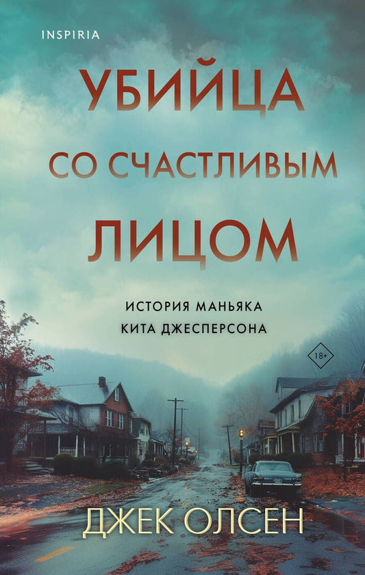 Обложка книги "Убийца со счастливым лицом. История маньяка Кита Джесперсона"