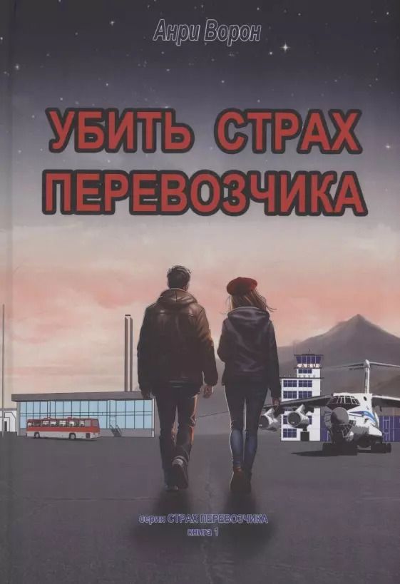 Обложка книги "Убить страх перевозчика"