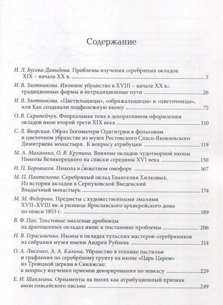 Фотография книги "Убранство русской иконы. Материалы научной конференции 27-30 июня 2024 г."