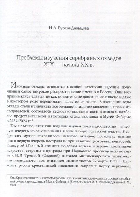 Фотография книги "Убранство русской иконы. Материалы научной конференции 27-30 июня 2024 г."