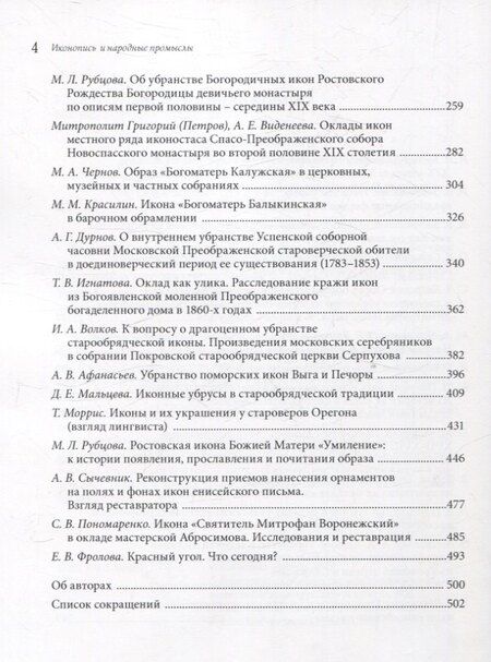 Фотография книги "Убранство русской иконы. Материалы научной конференции 27-30 июня 2024 г."