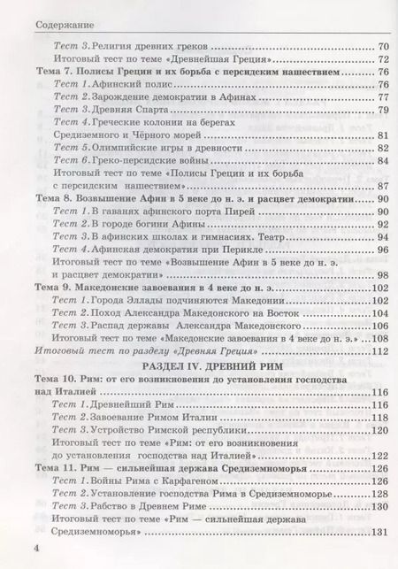 Фотография книги "Юрий Максимов: Тесты по истории Древнего мира: 5 класс: к учебнику А.А. Вигасина... "История Древнего мира. 5 класс". ФГОС (к н/уч.) 10-е изд."