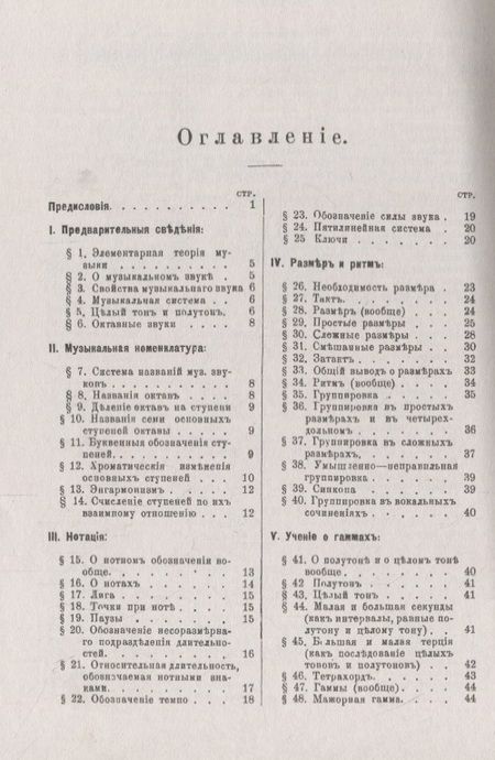 Фотография книги "Учебник элементарной теории музыки в объеме курса консерваторий с приложением вопросов и более важных практических упражнений по всем отделам"