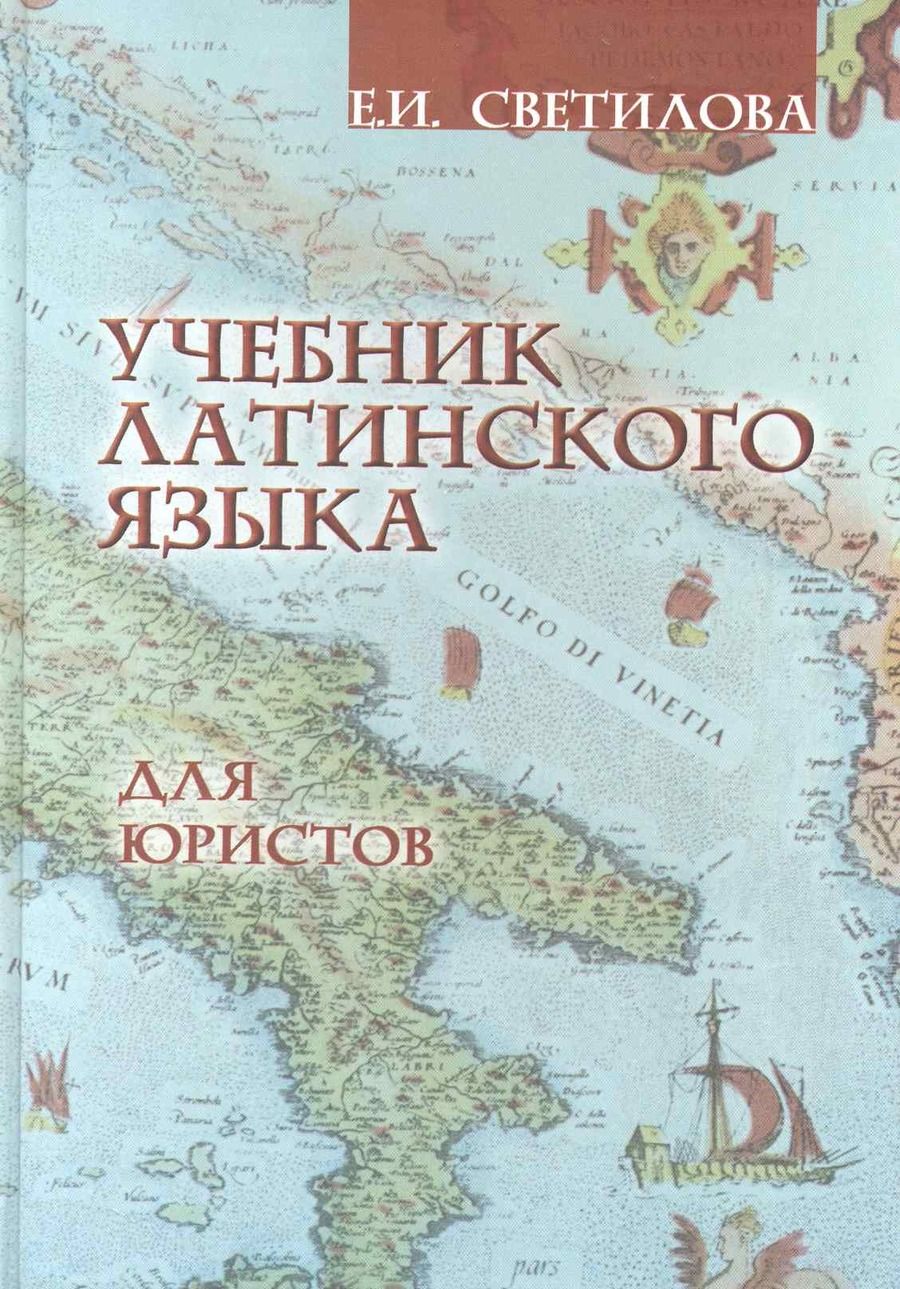 Обложка книги "Учебник латинского языка для юристов"
