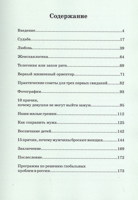 Фотография книги "Учебник счастья. 10 причин, почему девушки не могут выйти замуж и способы сохранить мужа"