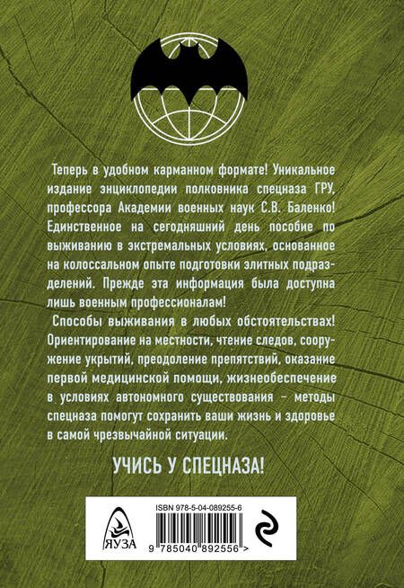 Фотография книги "Учебник выживания спецназа ГРУ. Опыт элитных подразделений"