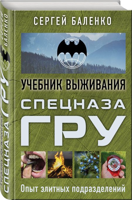 Фотография книги "Учебник выживания спецназа ГРУ. Опыт элитных подразделений"