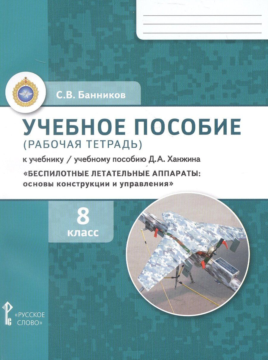 Обложка книги "Сергей Валерьевич: Учебное пособие (рабочая тетрадь) к учебнику/ учебному пособию Д.А. Ханжина «Беспилотные летательные аппараты: основы конструкции и управления». 8 класс. ФГОС 2021"