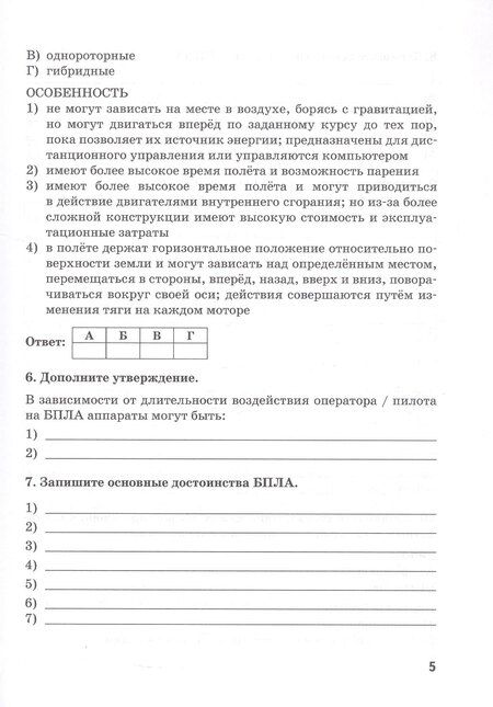 Фотография книги "Сергей Банников: Учебное пособие (рабочая тетрадь) к учебнику/учебному пособию Д.А. Ханжина "Беспилотные летательные аппараты: основы конструкции и управления для 10 класса общеобразовательных организаций""