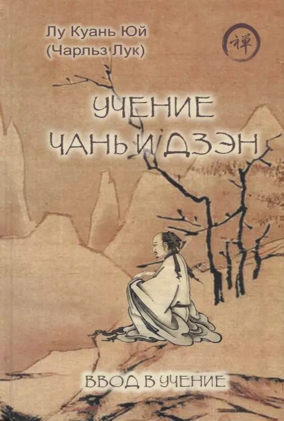 Обложка книги "Учение чань и дзэн. Ввод в учение"