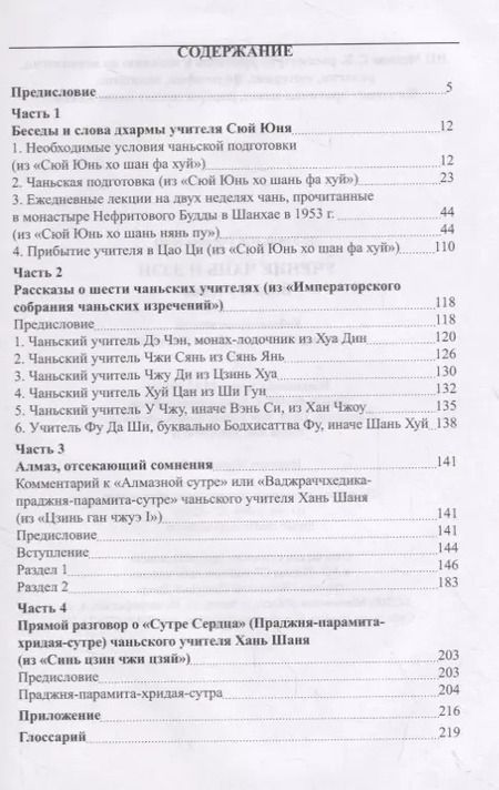 Фотография книги "Учение чань и дзэн. Ввод в учение"