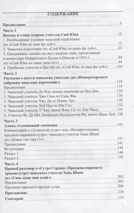 Фотография книги "Учение чань и дзэн. Ввод в учение"