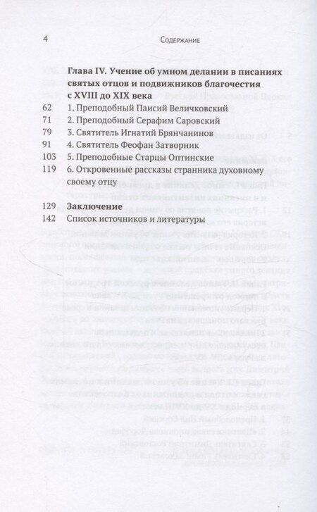 Фотография книги "Учение об умном делании в русской традиции XI-XIX веков"