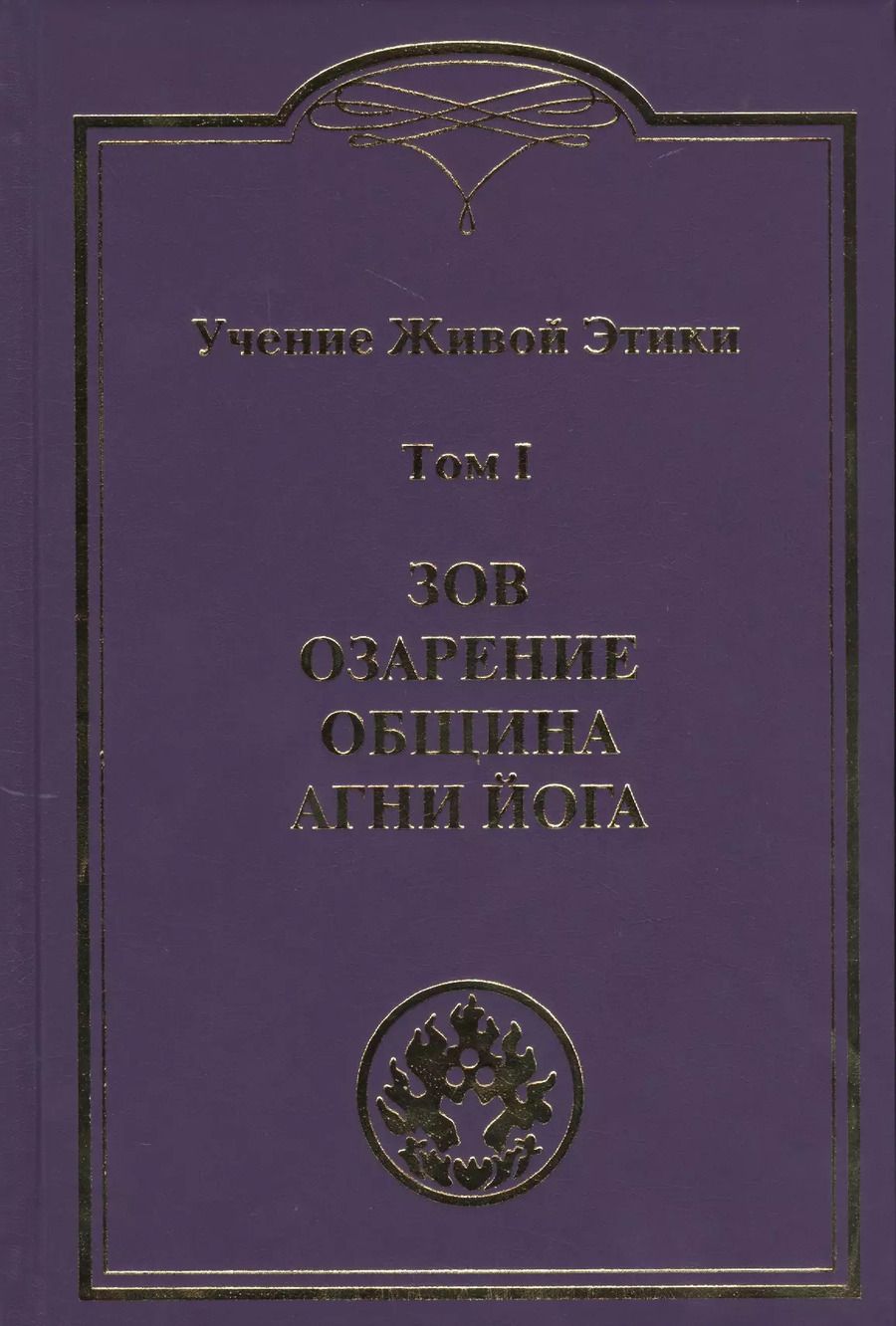 Обложка книги "Учение Живой Этики. В 4т.Т.1"