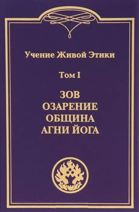 Фотография книги "Учение Живой Этики. В 4т.Т.1"