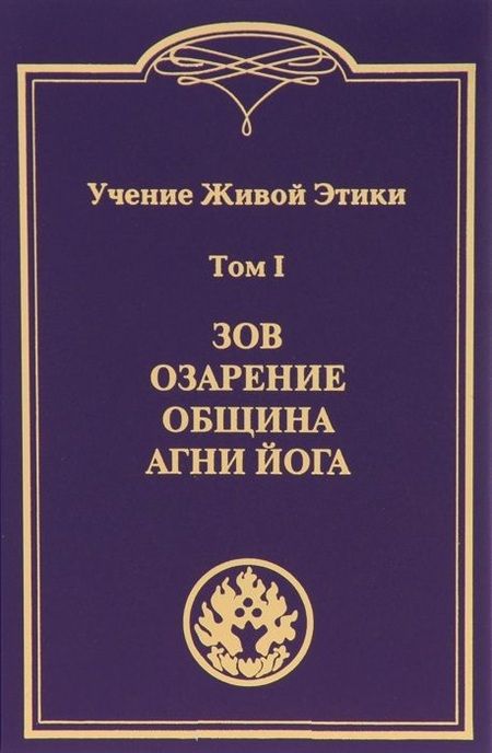 Фотография книги "Учение Живой Этики. В 4т.Т.1"