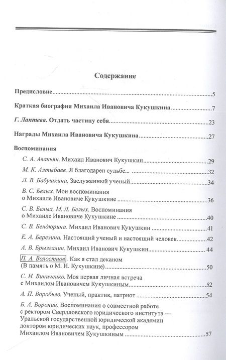 Фотография книги "Ученый, Ректор, Человек Михаил Иванович Кукушкин. Личность в истории СЮИ - УрГЮА - УрГЮУ"