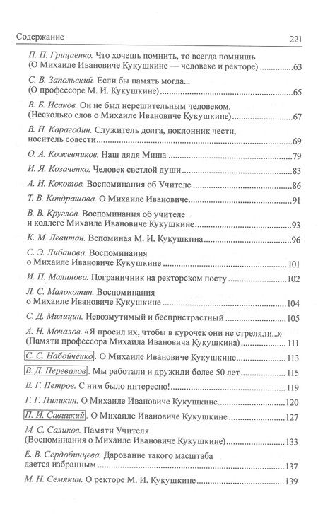 Фотография книги "Ученый, Ректор, Человек Михаил Иванович Кукушкин. Личность в истории СЮИ - УрГЮА - УрГЮУ"