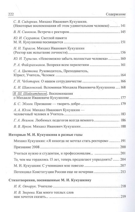 Фотография книги "Ученый, Ректор, Человек Михаил Иванович Кукушкин. Личность в истории СЮИ - УрГЮА - УрГЮУ"