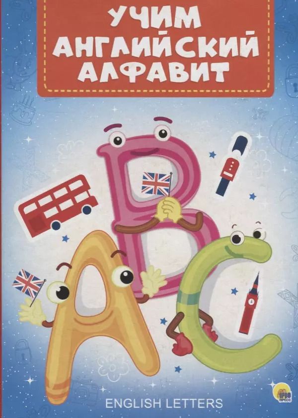Обложка книги "Учим Английский Алфавит"
