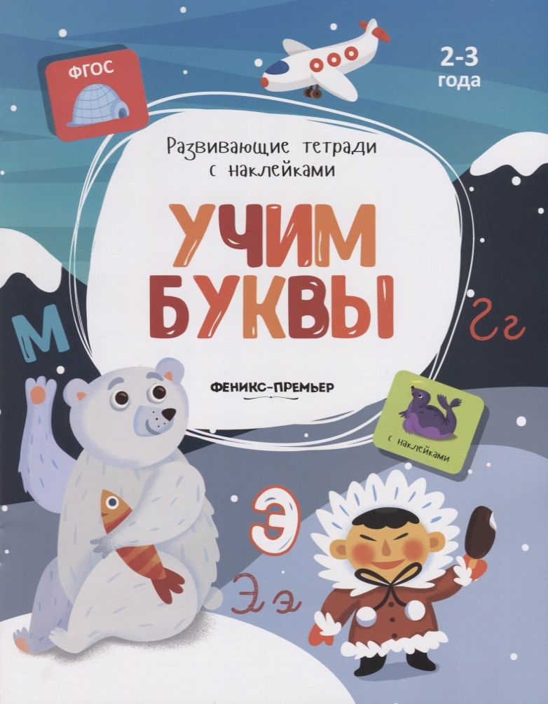 Обложка книги "Учим буквы. 2-3 года. С наклейками"